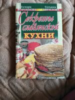 Russische Bücher/ секреты славянской кухни Bayern - Höchstädt a.d. Donau Vorschau