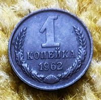 1 Kopeken 1962 Sowjetunion (UdSSR), Seltene Münze Niedersachsen - Ronnenberg Vorschau