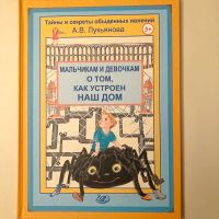 Мальчикам и девочкам о том, как устроен наш дом Buch auf Russisch Bayern - Mering Vorschau