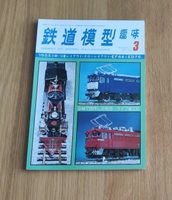 Japanisches Magazin für Modellbau 1977 - Eisenbahnen, Züge (fj16) Bayern - Schirnding Vorschau