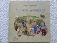 Книжка про Мишков Для детей Kinderbuch auf russiisch Sachsen - Radebeul Vorschau