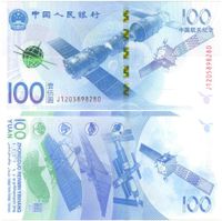 China, 100 Yuan, 2015,  "Aerospace" , P.910, UNC Baden-Württemberg - Mühlacker Vorschau