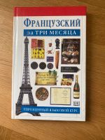 Französisch Lernbuch (auf Russisch) Французский за 3 месяца Bremen - Schwachhausen Vorschau