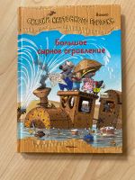 Детская книга. Большое сырное ограбление. Валько Rheinland-Pfalz - Volkerzen Vorschau