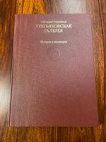 Государственная третьяковская галерея История и коллекции Книга Hessen - Bad Homburg Vorschau