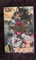 Jujutsu Kaisen 0 (jp.) Buch/Roman + Gojo/Geto Lesezeichen, Poster Baden-Württemberg - Heidelberg Vorschau