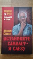 Эфраим Севела. Остановите самолет - я слезу. НОВАЯ. Auf Russisch. Düsseldorf - Unterbach Vorschau