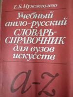 Англо-русский словарь-справочник для вузов искусств Düsseldorf - Garath Vorschau