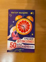 Buch auf Ukrainisch Віктор Мандзяк - «50 міфів про…» Harburg - Hamburg Francop Vorschau