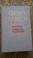 Федор Гладков. Цемент. Повесть о детстве. Auf Russisch. Düsseldorf - Unterbach Vorschau