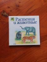 Tiere & Pflanzen Kinder Bilderbuch Russisch Растения и животные Berlin - Reinickendorf Vorschau