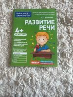 Развитие речи. Ушакова. Russische Kinderbücher, Arbeitsheft Pankow - Prenzlauer Berg Vorschau