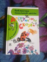 Russische Kinderbücher: Аленушкины сказки Baden-Württemberg - Kappel-Grafenhausen Vorschau