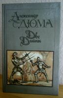 Александр Дюма "Две Дианы", М. Правда., 1990г., 624 стр. Niedersachsen - Ronnenberg Vorschau