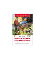 Russisches Buch Приключения Васи Куролесова Sachsen - Radebeul Vorschau