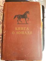 2 russische Pferdebücher: Книга о лошади/основе выездки и езды Hessen - Kelkheim Vorschau