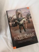 Russisches Buch- разделенные - Нил Шустерман Hamburg - Altona Vorschau
