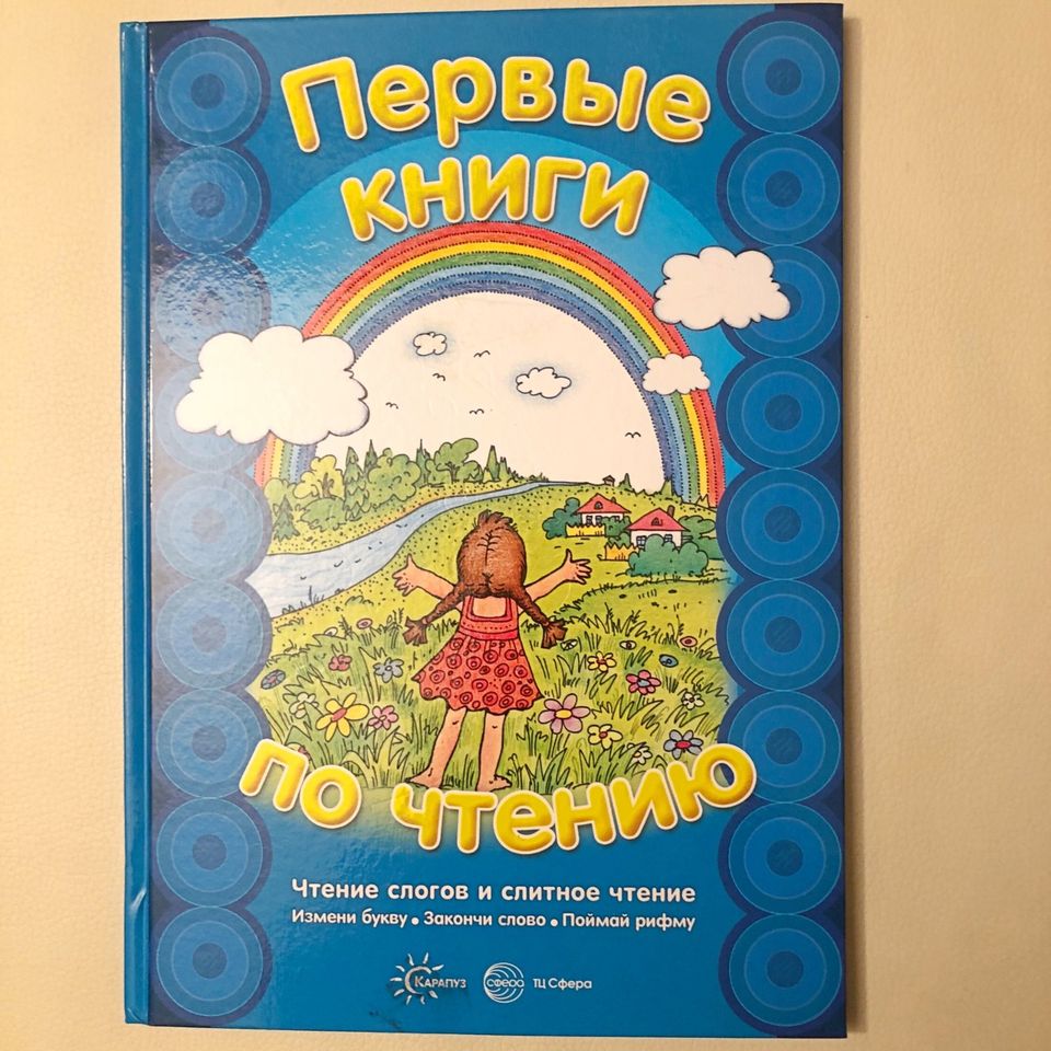 Первые книги по чтению Чтение слогов,слитное чтение Buch russisch in Mering