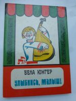 Russisches Kinderbuch Улыбнись малыш.СССР 1980 Sachsen - Radebeul Vorschau