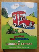 Russisch Kinderbuch Муфта, Полботинка и Моховая 978-5-4335-0209-3 Essen - Essen-Stadtmitte Vorschau