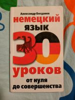 Deutsch-Lehrbuch auf Russisch | Учебник Немецкого Языка (рус) Bayern - Freising Vorschau