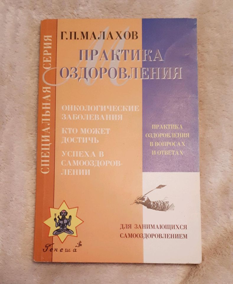 Praxis der Heilung Russisches Buch ПРАКТИКА ОЗДОРОВЛЕНИЯ in Schneeberg