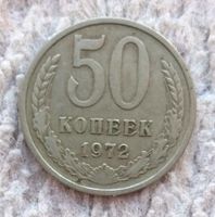 50 Kopeken 1972 Sowjetunion (UdSSR) - Sehr seltene Münze Niedersachsen - Ronnenberg Vorschau