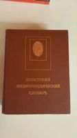 СОВЕТСКИЙ ЭНЦИКЛОПЕДИЧЕСКИЙ СЛОВАРЬ, 1600 cтр. Nordrhein-Westfalen - Kleve Vorschau