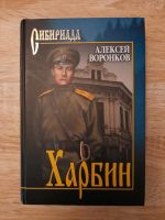 Russische Bücher. Сибириада. Харбин.  А. Воронков. Osnabrück - Hasbergen Vorschau