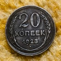 20 Kopeken 1928 Sowjetunion (UdSSR), Silber 500 Niedersachsen - Ronnenberg Vorschau
