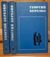 Russische Bücher Klassiker/Георгий Березко/  собрание сочинений Baden-Württemberg - Schwäbisch Hall Vorschau