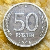 50 Rubel 1993 (ЛМД, LMD) Russische Föderation, Bank Rußland Niedersachsen - Ronnenberg Vorschau