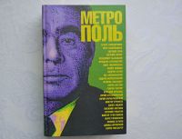 Русская книга Russisches Buch Almanach „METROPOL“ МЕТРОПОЛЬ Dortmund - Körne Vorschau