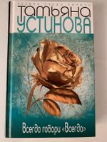 Т. Устинова - Всегда говори "Всегда" тв. обложка Russische Bücher Berlin - Spandau Vorschau