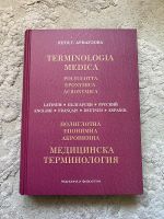Medizinisches Wörterbuch bulgarisch Niedersachsen - Georgsmarienhütte Vorschau