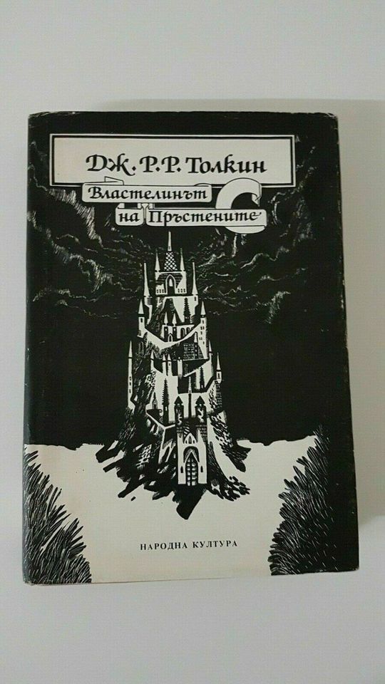 Tolkien: Der Herr der Ringe, Bulgarische Erstausgabe 1990 in  Rheinland-Pfalz - Wasserliesch | Filme & DVDs gebraucht kaufen | eBay  Kleinanzeigen ist jetzt Kleinanzeigen