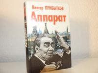 В. Прибытков - Аппарат - книга на русском языке Russische Bücher Berlin - Spandau Vorschau