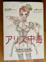 ARTBOOK Alice Addict von Mihara Mitsukazu original aus Japan NEU Köln - Lindenthal Vorschau