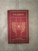 Russische Bücher. Владимир - Красное солнышко . / Ф. Добров Osnabrück - Hasbergen Vorschau