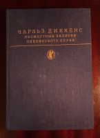 Bücher auf Russisch Ч. Диккенс ПОСМЕРТНЫЕ ЗАПИСКИ ПИКВИК. КЛУБА Düsseldorf - Grafenberg Vorschau