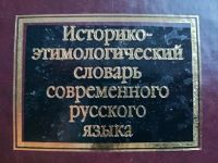 Historisch-etymologisches Wörterbuch Russisch, 2 Bände, top Rheinland-Pfalz - Konz Vorschau