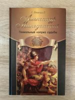 Russische Bücher. А. Македонский. Гениальный каприз судьбы Osnabrück - Hasbergen Vorschau