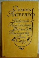 Сельма Лагерлёф - трилогия о Лёвеншёльдах, Худ.лит.,1972 г., 592с Niedersachsen - Ronnenberg Vorschau