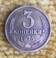 3 Kopeken 1975 Sowjetunion (UdSSR) - Seltene Münze Niedersachsen - Ronnenberg Vorschau