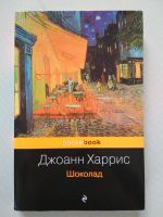J. Harris, Schokolade / Шоколад, auf Russisch Dresden - Pieschen Vorschau