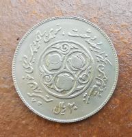 Iranische Münze, Zwanzig-Rial-Münze, 1981 Bayern - Randersacker Vorschau