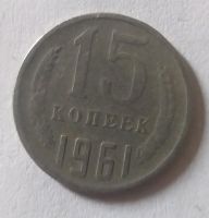 Münze UDSSR 15 Kopeken 1961 Nordrhein-Westfalen - Dormagen Vorschau