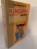 NEU Гальскова Гез Немецкий для детей Deutsch Russische Bücher Berlin - Spandau Vorschau