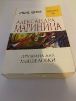 А. Маринина - Пружина для мышеловки - Russische Bücher Berlin - Spandau Vorschau