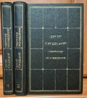 Russische Bücher/Сергей Городецкий/Избранные произведения/Книги Baden-Württemberg - Schwäbisch Hall Vorschau